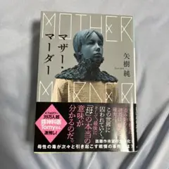 マザー・マーダー　矢樹純　ミステリ