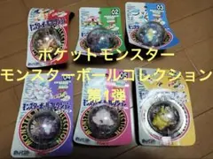 【新品未開封】ポケットモンスター モンスターボールコレクション 第1弾6体セット