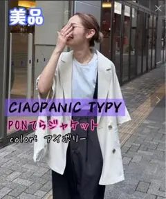 美品CIAOPANIC TYPY♦︎ PONてらジャケット♦︎アイボリーのサムネイル