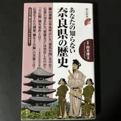 あなたの知らない奈良県の歴史