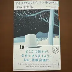 【伊坂幸太郎】マイクロスパイ・アンサンブル