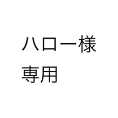 専用ページです