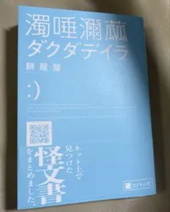 濁唾濔蝨 ダクダデイラ 餅屋螢