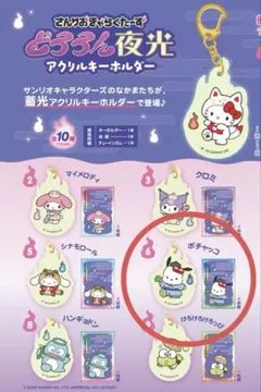 未開封 サンリオ どろろん夜光キーホルダー ポチャッコ
