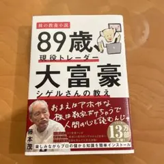 89歳、現役トレーダー 大富豪シゲルさんの教え