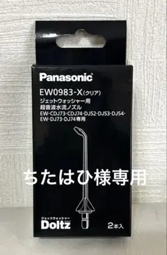 ちたはひ様専用 Doltzジェットウォッシャー用 ノズル＆超音波水流ノズル