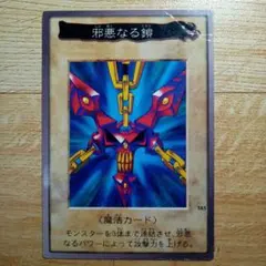 2026年最新】邪悪なる鎖 遊戯王の人気アイテム - メルカリ