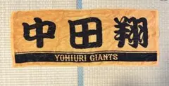 読売ジャイアンツ 中田翔 タオル