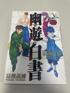 幽・遊・白書 公式キャラクターズブック 霊界紳士録
