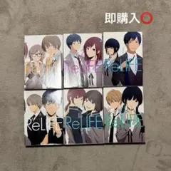 ReLIFE 1-6巻セット