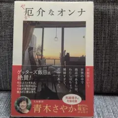 厄介なオンナ　青木さやか