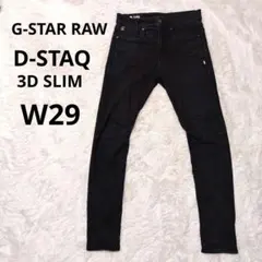 G-STAR RAW D-STAQ 3D SLIM 黒 ストレッチ W29