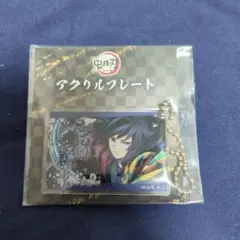 鬼滅 全集中展限定 アクリル 冨岡義勇