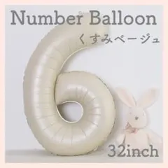 6 ナンバーバルーン くすみベージュ 数字 風船 お誕生日 記念日 飾付け 祝い