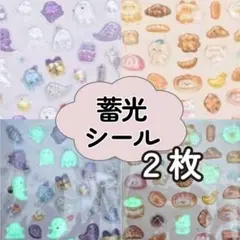 ぷくぷくシール 蓄光 夜光 かわいい 光る 2枚セット シール交換 デコ 動物