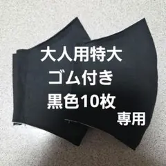 専用ぽん太様大人用特大布マスクセット