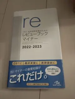 レビューブック　マイナー 2022-2023 CBT・医師国家試験のためのレビューブック マイナー