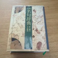 解釈名句辞典 藤原義江著 800ページ