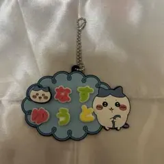 ちいかわハチワレ ネームキーホルダー 那須雄登 なすゆうと