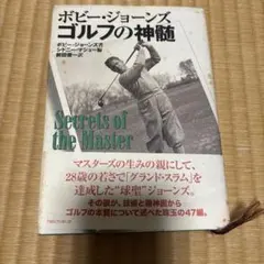 ボビー・ジョーンズ ゴルフの神髄