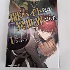 闇バイト先は異世界でした 1