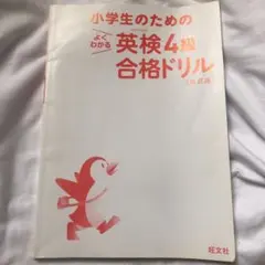 小学生のためのよくわかる英検4級合格ドリル 改訂版