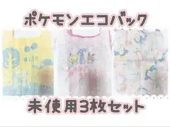 ポケモンエコバック3点セット ピカチュウ イーブイ