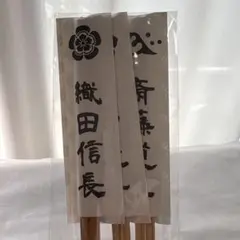 岐阜ゆかりの武将 割り箸 3膳セット