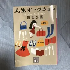 人生オークション