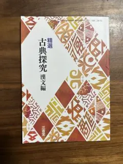 精選 古典探究 漢文編