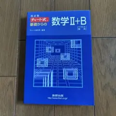 改訂版 チャート式 基礎からの数学II+B 数研出版