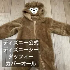 ディズニー公式 ダッフィー カバーオール