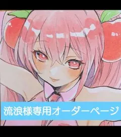 イラストオーダー　流浪様専用ページですÜ