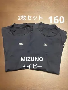 Mizuno☆野球　長袖アンダーシャツ 2枚セット　ネイビー　160