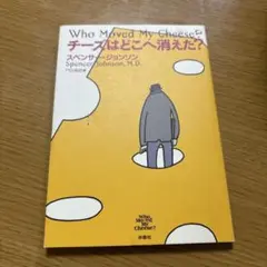 Who Moved My Cheese? チーズはどこへ消えた？