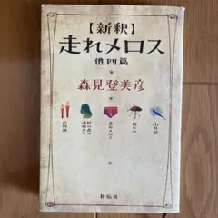 新釈走れメロス : 他四篇 - メルカリ