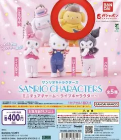 サンリオキャラクターズミニチュアチャーム　ポムポムプリン