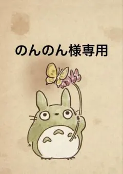 のんのん様