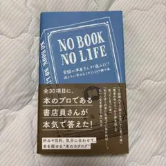 NO BOOK NO LIFE 全国の本屋さんが選んだ! 僕たちに幸せをくれた…