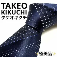 【極美品】タケオキクチ ネクタイ 高級シルク100% ネイビー 総柄 ドットのサムネイル