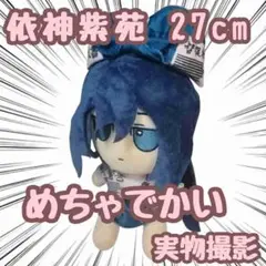 2026年最新】依神紫苑の人気アイテム - メルカリ