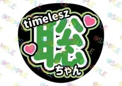 timelesz 松島聡 名前うちわ ファンサうちわ カンペうちわ