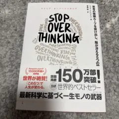 STOP OVERTHINKING : 思考の無限ループを抜け出し、脳が冴える…