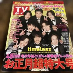 TVガイド 2023年12月号 お正月特大号