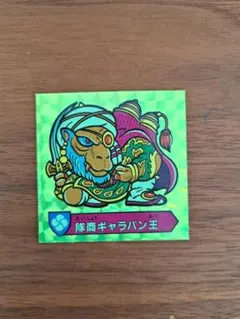 2026年最新】ハリマ王の伝説 カバヤの人気アイテム - メルカリ