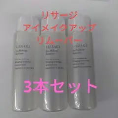 リサージアイメイクアップリムーバー　3本セットのサムネイル