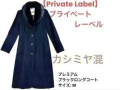プライベート・レーベル コートPICCHIプレミアムブラックロング カシミヤ M