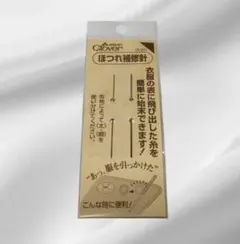 Clover　クロバー　ほつれ補修針　18-641　新品未開封