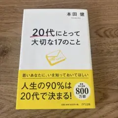 20代にとって大切な17のこと