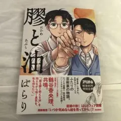 膠と油
